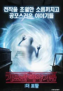 기묘한 이야기들: 더 포탈 (2017) 무료 다시보기