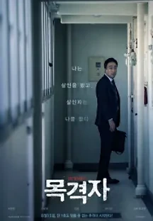 목격자 (2018) 무료 다시보기