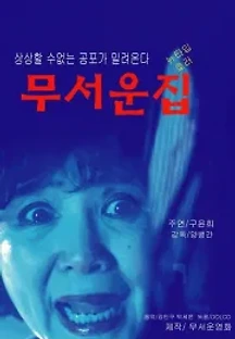 무서운 집 (2015) 무료 다시보기