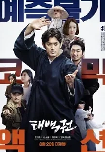 태백권 (2020) 무료 다시보기