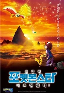 극장판 포켓몬스터: 너로 정했다! (2017) 무료 다시보기
