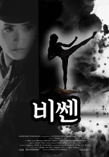 비쎈 (2020) 무료 다시보기