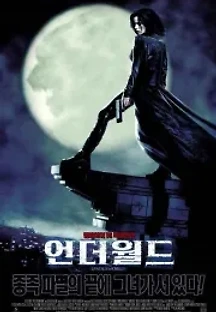 언더월드 (2003) 무료 다시보기