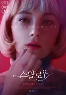 스왈로우 (2020) 무료 다시보기