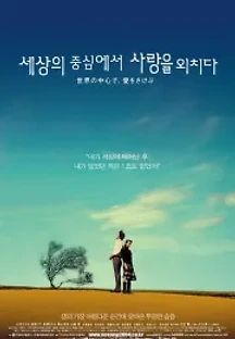 세상의 중심에서 사랑을 외치다 (2004) 무료 다시보기
