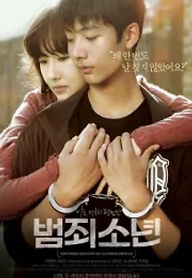 범죄소년 (2012) 무료 다시보기