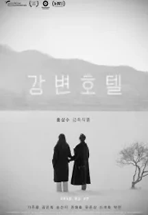 강변호텔 (2019) 무료 다시보기