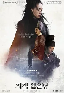 자객 섭은낭 (2015) 무료 다시보기