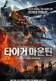 타이거 마운틴 (2014) 무료 다시보기
