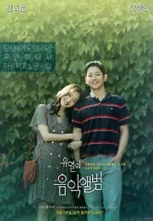 유열의 음악 앨범 (2019) 무료 다시보기