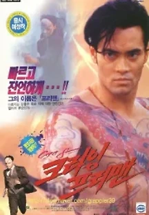 크라잉 프리맨 (1995) 무료 다시보기