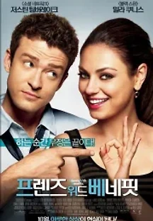 프렌즈 위드 베네핏 (2011) 무료 다시보기