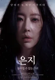 은지: 돌이킬 수 없는 그녀 (2019) 무료 다시보기