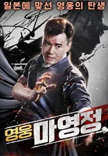 영웅 마영정 (2019) 무료 다시보기