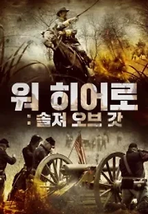 워 히어로: 솔져 오브 갓 (2020) 무료 다시보기