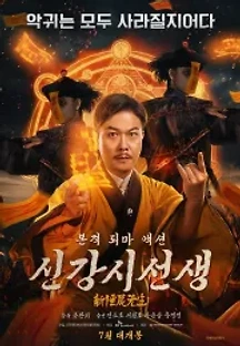 신강시선생 (2018) 무료 다시보기
