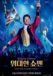 위대한 쇼맨 (2017) 무료 다시보기