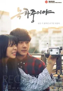 녹화중이야 (2017) 무료 다시보기