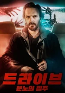 드라이브: 분노의 질주 (2019) 무료 다시보기