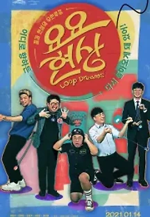 요요현상 (2021) 무료 다시보기