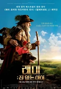 레미: 집 없는 아이 (2018) 무료 다시보기