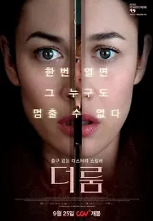 더 룸 (2019) 무료 다시보기