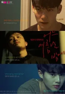 어느 여름날 밤에 (2016) 무료 다시보기
