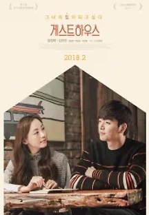 게스트 하우스 (2018) 무료 다시보기