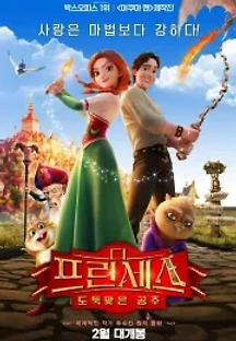 더 프린세스 : 도둑맞은 공주 (2018) 무료 다시보기
