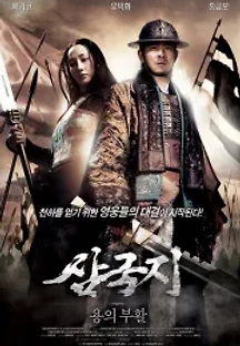 삼국지: 용의 부활 (2008) 무료 다시보기