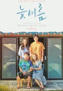 늦여름 (2018) 무료 다시보기