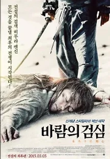 바람의 검심 : 전설의 최후편 (2014) 무료 다시보기
