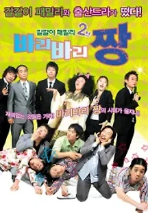 바리바리 짱 (2005) 무료 다시보기