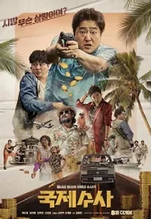국제수사 (2020) 무료 다시보기