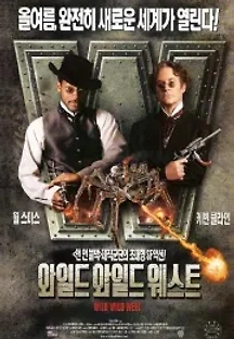 와일드 와일드 웨스트 (1999) 무료 다시보기
