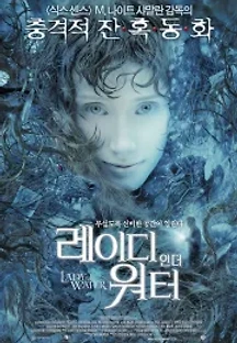 레이디 인 더 워터 (2006) 무료 다시보기
