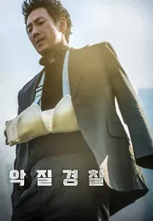 악질경찰 (2019) 무료 다시보기