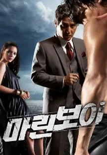 마린보이 (2009) 무료 다시보기