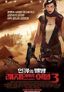 레지던트 이블 3: 인류의 멸망 (2007) 무료 다시보기