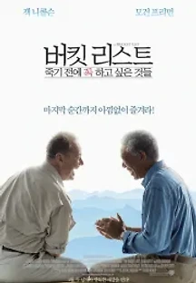 버킷리스트: 죽기 전에 꼭 하고 싶은 것들 (2007) 무료 다시보기