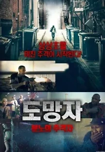 도망자: 분노의 추격자 (2018) 무료 다시보기