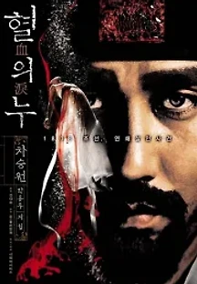 혈의 누 (2005) 무료 다시보기