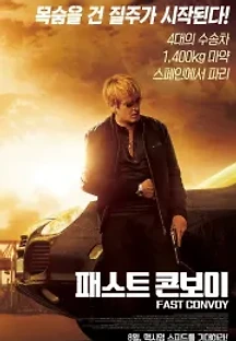 패스트 콘보이 (2016) 무료 다시보기