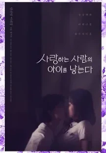 사랑하는 사람의 아이를 낳는다 (2016) 무료 다시보기