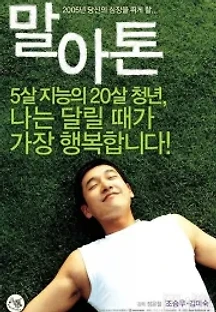 말아톤 (2005) 무료 다시보기