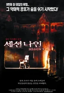 세션 나인 (2001) 무료 다시보기