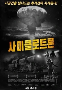 사이클로트론 (2016) 무료 다시보기
