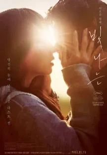 빛나는 (2017) 무료 다시보기