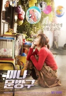 미나문방구 (2013) 무료 다시보기