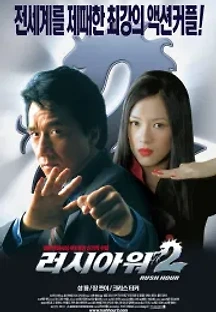 러시 아워 2 (2001) 무료 다시보기